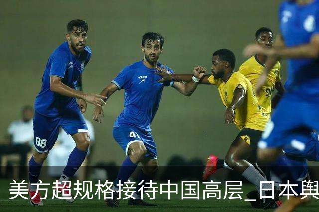 美方超规格接待中国高层 日本舆论反响剧烈